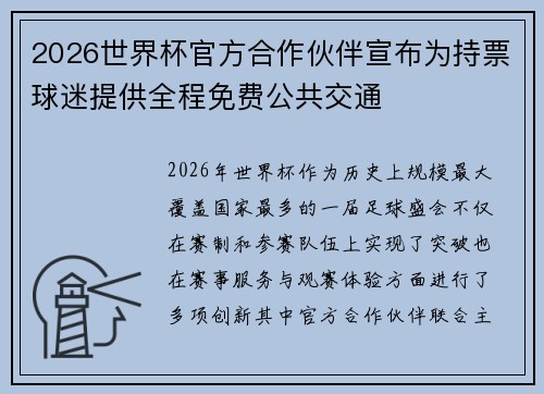 2026世界杯官方合作伙伴宣布为持票球迷提供全程免费公共交通