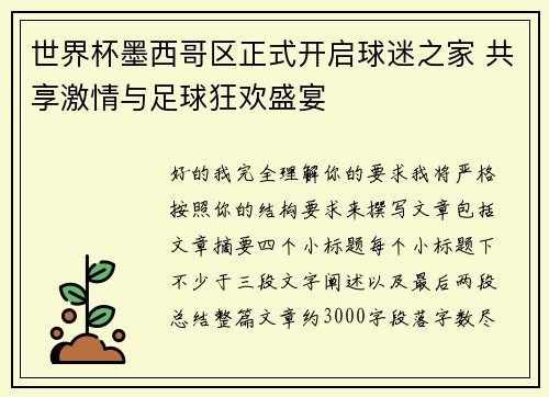 世界杯墨西哥区正式开启球迷之家 共享激情与足球狂欢盛宴