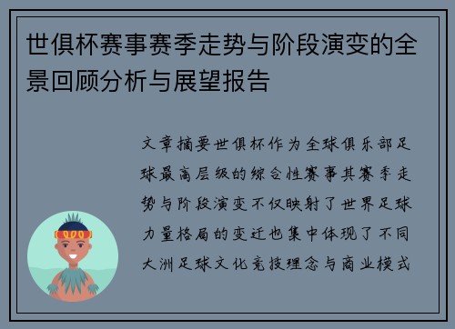 世俱杯赛事赛季走势与阶段演变的全景回顾分析与展望报告