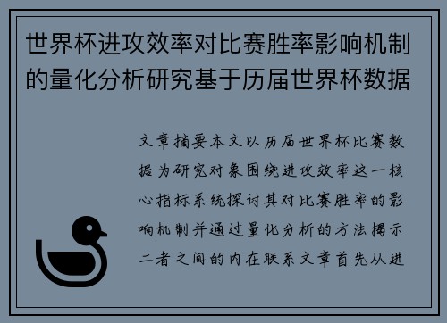 世界杯进攻效率对比赛胜率影响机制的量化分析研究基于历届世界杯数据