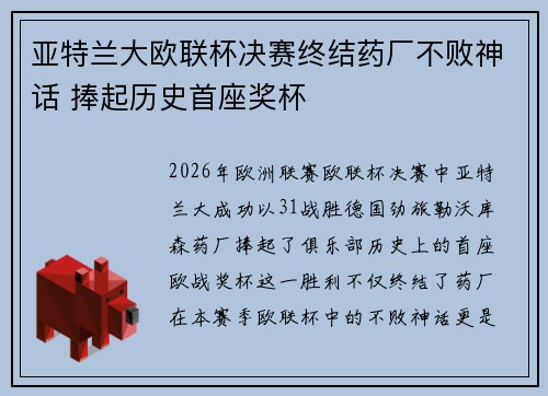 亚特兰大欧联杯决赛终结药厂不败神话 捧起历史首座奖杯