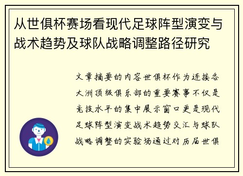 从世俱杯赛场看现代足球阵型演变与战术趋势及球队战略调整路径研究