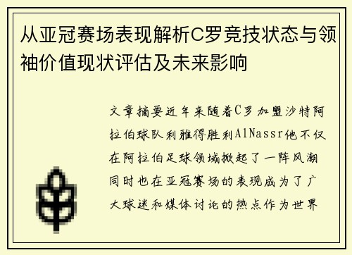 从亚冠赛场表现解析C罗竞技状态与领袖价值现状评估及未来影响