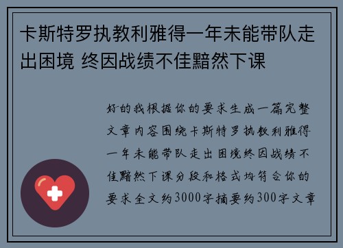 卡斯特罗执教利雅得一年未能带队走出困境 终因战绩不佳黯然下课