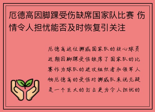 厄德高因脚踝受伤缺席国家队比赛 伤情令人担忧能否及时恢复引关注