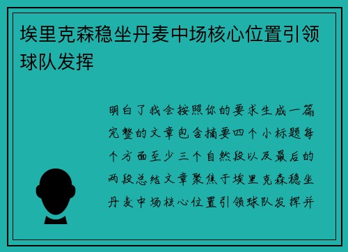 埃里克森稳坐丹麦中场核心位置引领球队发挥