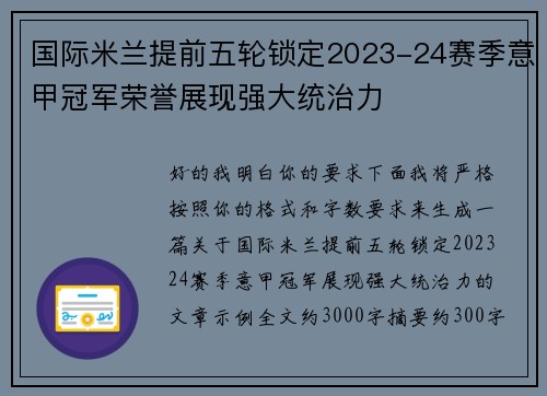 国际米兰提前五轮锁定2023-24赛季意甲冠军荣誉展现强大统治力 国际米兰提前五轮锁定2023-24赛季意甲冠军荣誉展现强大统治力