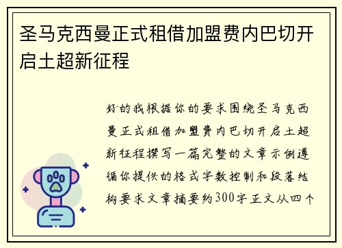 圣马克西曼正式租借加盟费内巴切开启土超新征程