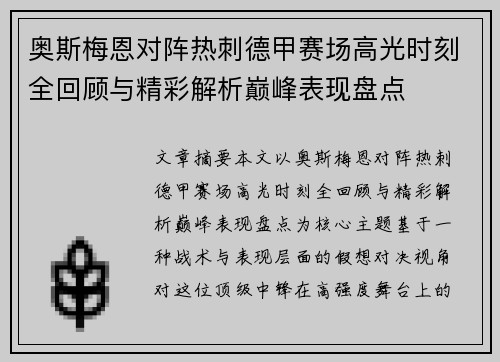 奥斯梅恩对阵热刺德甲赛场高光时刻全回顾与精彩解析巅峰表现盘点 奥斯梅恩对阵热刺德甲赛场高光时刻全回顾与精彩解析巅峰表现盘点