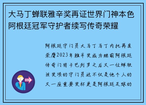 大马丁蝉联雅辛奖再证世界门神本色阿根廷冠军守护者续写传奇荣耀 大马丁蝉联雅辛奖再证世界门神本色阿根廷冠军守护者续写传奇荣耀