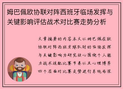 姆巴佩欧协联对阵西班牙临场发挥与关键影响评估战术对比赛走势分析 姆巴佩欧协联对阵西班牙临场发挥与关键影响评估战术对比赛走势分析