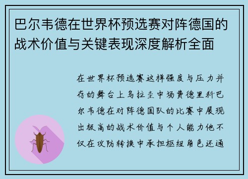 巴尔韦德在世界杯预选赛对阵德国的战术价值与关键表现深度解析全面