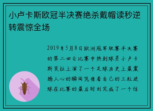 小卢卡斯欧冠半决赛绝杀戴帽读秒逆转震惊全场
