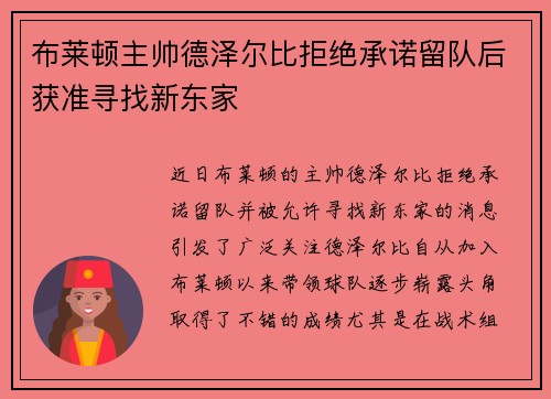 布莱顿主帅德泽尔比拒绝承诺留队后获准寻找新东家