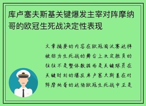 库卢塞夫斯基关键爆发主宰对阵摩纳哥的欧冠生死战决定性表现
