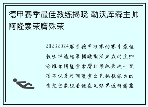 德甲赛季最佳教练揭晓 勒沃库森主帅阿隆索荣膺殊荣