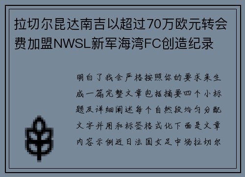 拉切尔昆达南吉以超过70万欧元转会费加盟NWSL新军海湾FC创造纪录