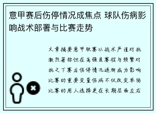 意甲赛后伤停情况成焦点 球队伤病影响战术部署与比赛走势