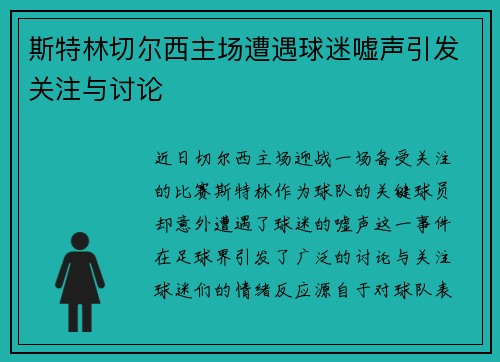 斯特林切尔西主场遭遇球迷嘘声引发关注与讨论