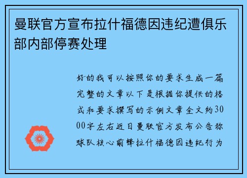 曼联官方宣布拉什福德因违纪遭俱乐部内部停赛处理