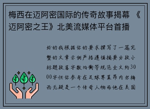 梅西在迈阿密国际的传奇故事揭幕 《迈阿密之王》北美流媒体平台首播