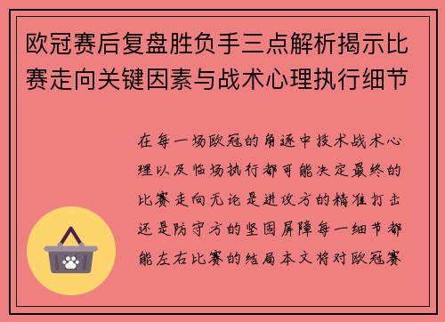 欧冠赛后复盘胜负手三点解析揭示比赛走向关键因素与战术心理执行细节