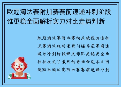 欧冠淘汰赛附加赛赛前速递冲刺阶段谁更稳全面解析实力对比走势判断