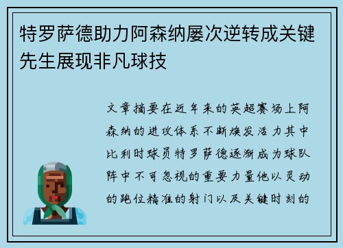 特罗萨德助力阿森纳屡次逆转成关键先生展现非凡球技