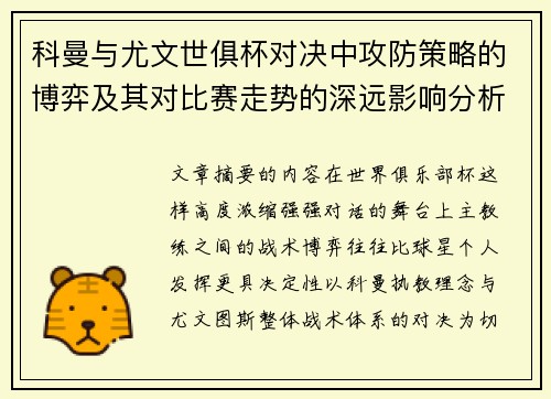 科曼与尤文世俱杯对决中攻防策略的博弈及其对比赛走势的深远影响分析
