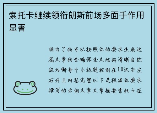 索托卡继续领衔朗斯前场多面手作用显著