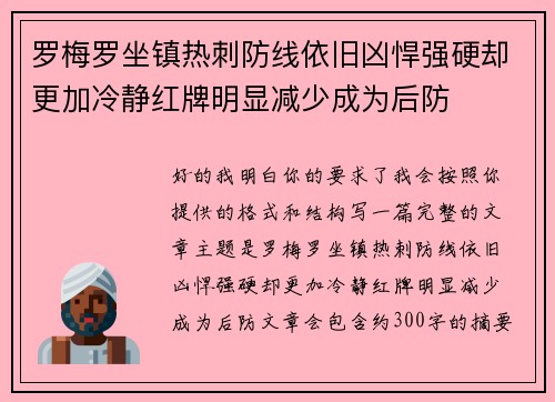 罗梅罗坐镇热刺防线依旧凶悍强硬却更加冷静红牌明显减少成为后防