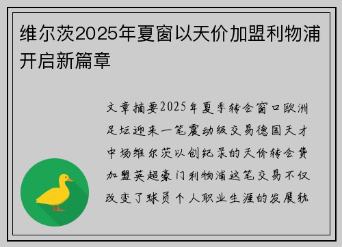 维尔茨2025年夏窗以天价加盟利物浦开启新篇章