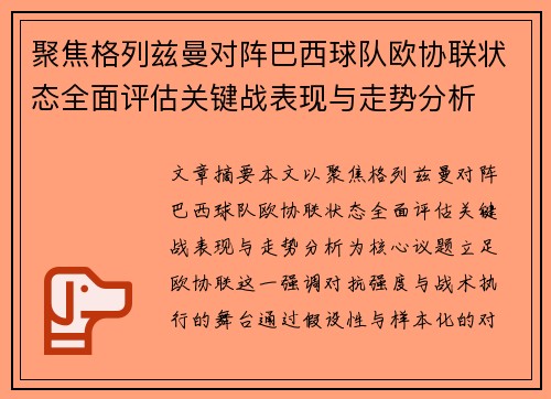 聚焦格列兹曼对阵巴西球队欧协联状态全面评估关键战表现与走势分析