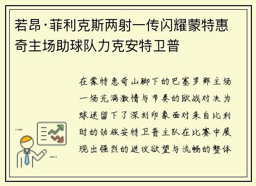 若昂·菲利克斯两射一传闪耀蒙特惠奇主场助球队力克安特卫普