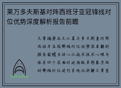 莱万多夫斯基对阵西班牙亚冠锋线对位优势深度解析报告前瞻 莱万多夫斯基对阵西班牙亚冠锋线对位优势深度解析报告前瞻