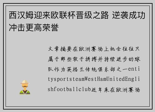 西汉姆迎来欧联杯晋级之路 逆袭成功冲击更高荣誉
