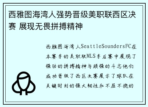 西雅图海湾人强势晋级美职联西区决赛 展现无畏拼搏精神 西雅图海湾人强势晋级美职联西区决赛 展现无畏拼搏精神