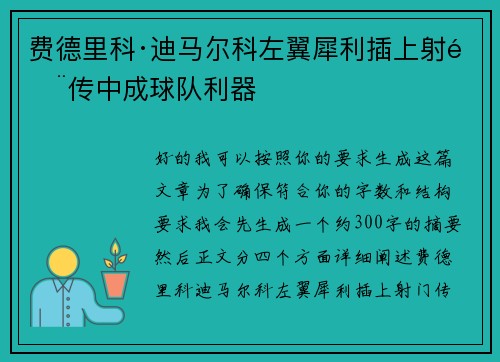 费德里科·迪马尔科左翼犀利插上射门传中成球队利器 费德里科·迪马尔科左翼犀利插上射门传中成球队利器