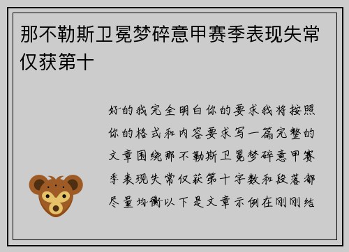 那不勒斯卫冕梦碎意甲赛季表现失常仅获第十