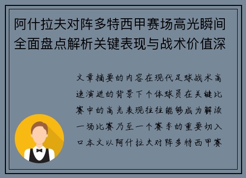 阿什拉夫对阵多特西甲赛场高光瞬间全面盘点解析关键表现与战术价值深度回顾