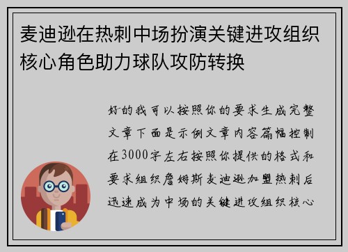 麦迪逊在热刺中场扮演关键进攻组织核心角色助力球队攻防转换