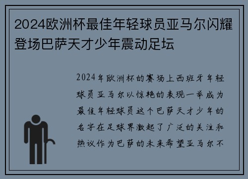 2024欧洲杯最佳年轻球员亚马尔闪耀登场巴萨天才少年震动足坛