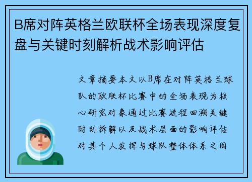 B席对阵英格兰欧联杯全场表现深度复盘与关键时刻解析战术影响评估