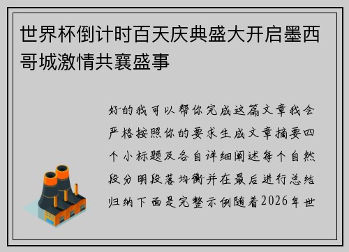 世界杯倒计时百天庆典盛大开启墨西哥城激情共襄盛事