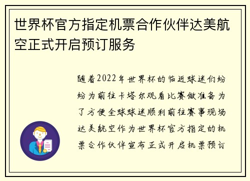 世界杯官方指定机票合作伙伴达美航空正式开启预订服务
