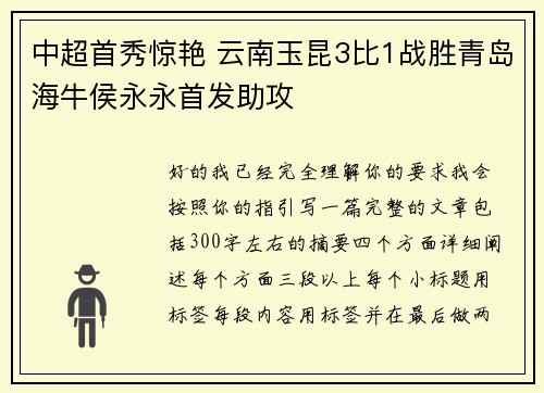 中超首秀惊艳 云南玉昆3比1战胜青岛海牛侯永永首发助攻